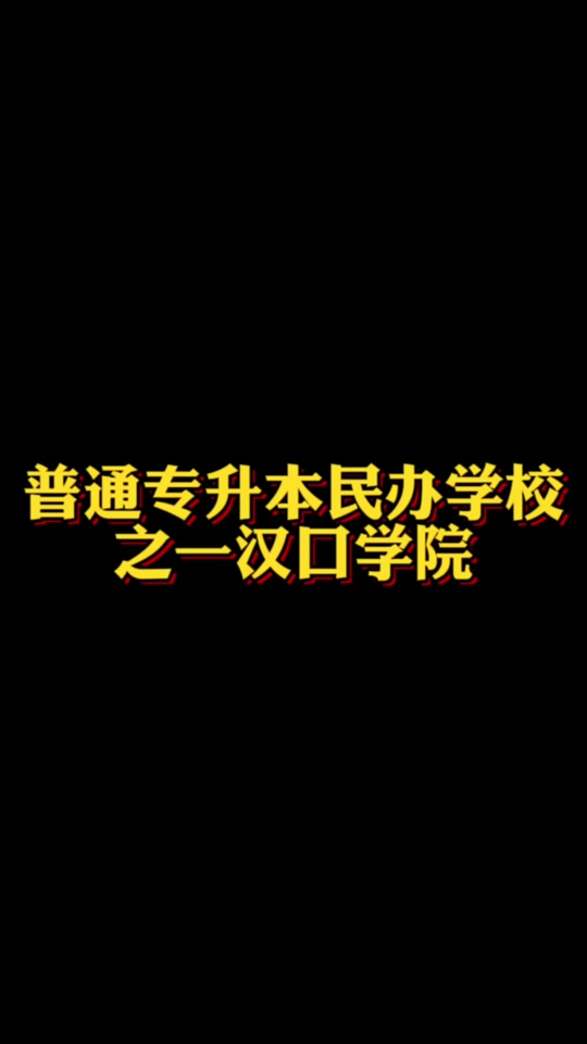 2024年漢口學(xué)院分?jǐn)?shù)線_漢口學(xué)院分?jǐn)?shù)線2020會(huì)漲嗎_漢口學(xué)院2021校考分?jǐn)?shù)線