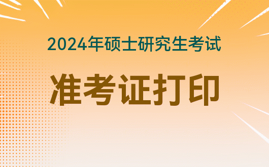 2024年考研準(zhǔn)考證打印要求_2022年考研打印準(zhǔn)考證時間_今年考研打印準(zhǔn)考證時間