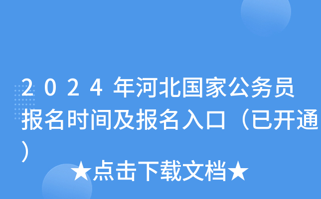 公務(wù)員報名河北省_2024年河北公務(wù)員報名入口_公務(wù)員報名時間河北省