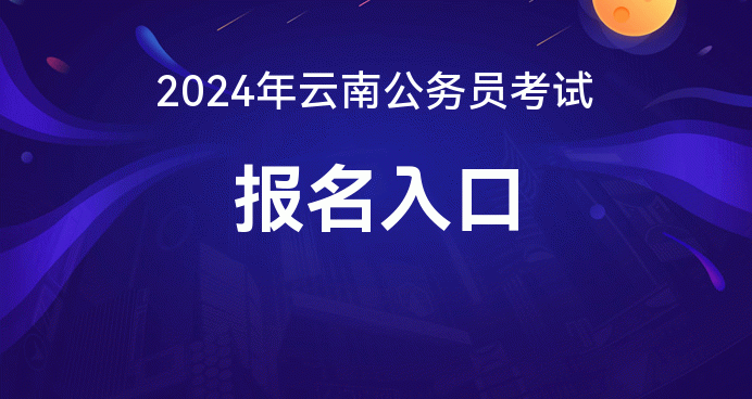 公務(wù)員報名河北省_公務(wù)員報名時間河北省_2024年河北公務(wù)員報名入口