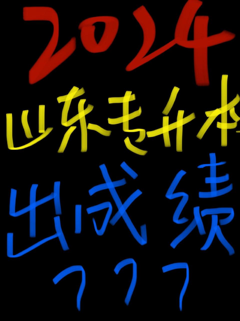 2024年山東專升本分數線預測_山東專升本2021年錄取時間_山東專升本2821
