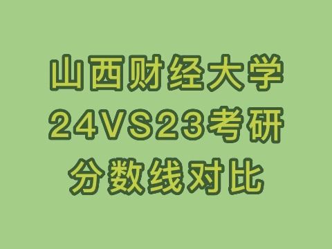 山西財經(jīng)大學(xué)的錄取分數(shù)線_2024年山西財經(jīng)大學(xué)錄取分數(shù)線_山西財經(jīng)2021錄取分數(shù)線