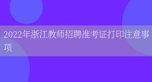 福建教招報名網址_2021福建教招報名入口_福建教師招考網地址和入口