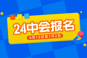 中級會計報名時間2020_2024年中級會計報名時間_中級會計報名截止