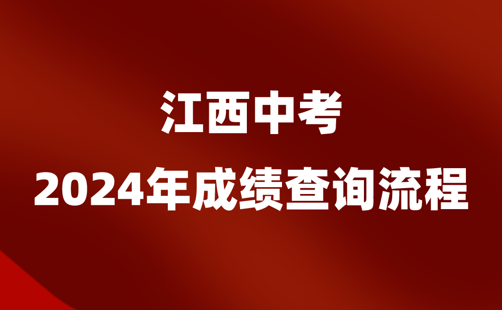 2024年江西九江中考成績(jī)查詢(xún)_江西中考成績(jī)查詢(xún)時(shí)間九江_2021中考成績(jī)查詢(xún)江西九江