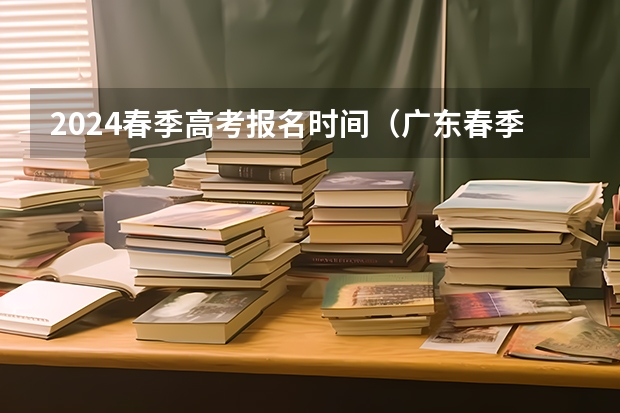 2021廣東高考網(wǎng)站_高考報(bào)名2022廣東_2024年廣東高考服務(wù)網(wǎng)