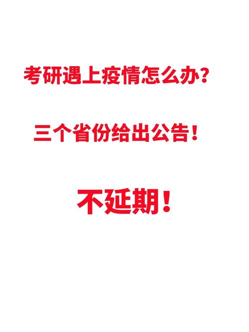 2024年考研因疫情受阻怎么辦?官方回應_考研疫情_2021年考研受疫情