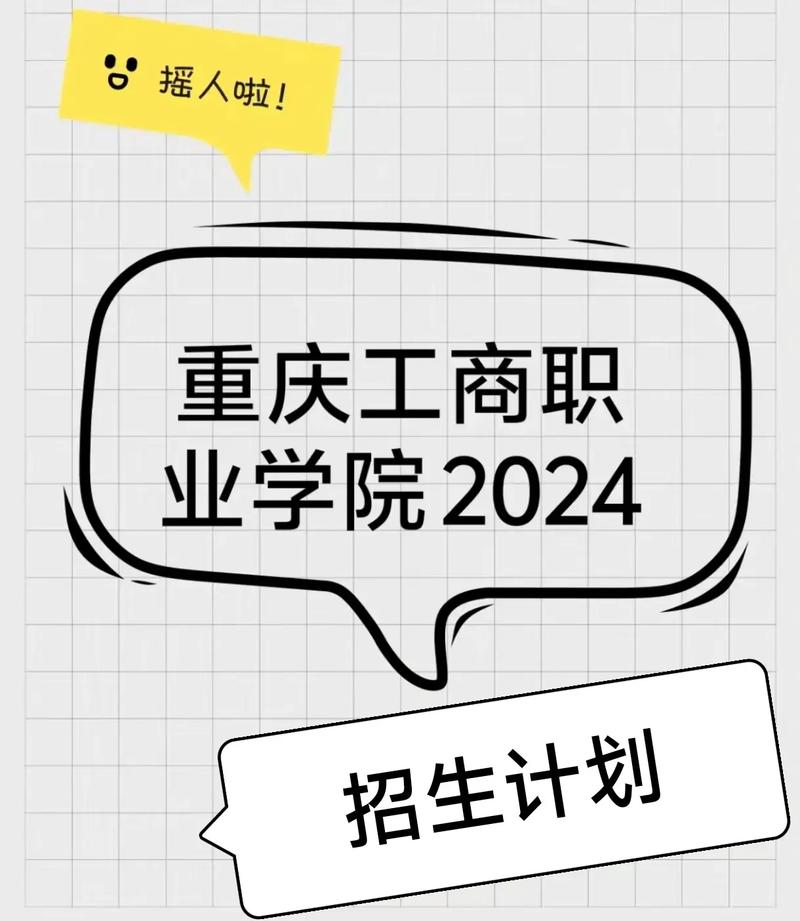 重慶工商學(xué)院多少分錄取_重慶工商職業(yè)學(xué)院錄取位次_2024年重慶工商職業(yè)學(xué)院分?jǐn)?shù)線