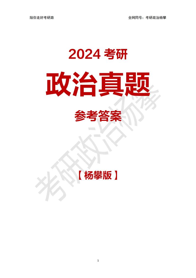 考研政治2021年24題_2024年考研政治真題答案_202考研政治真題及答案解析