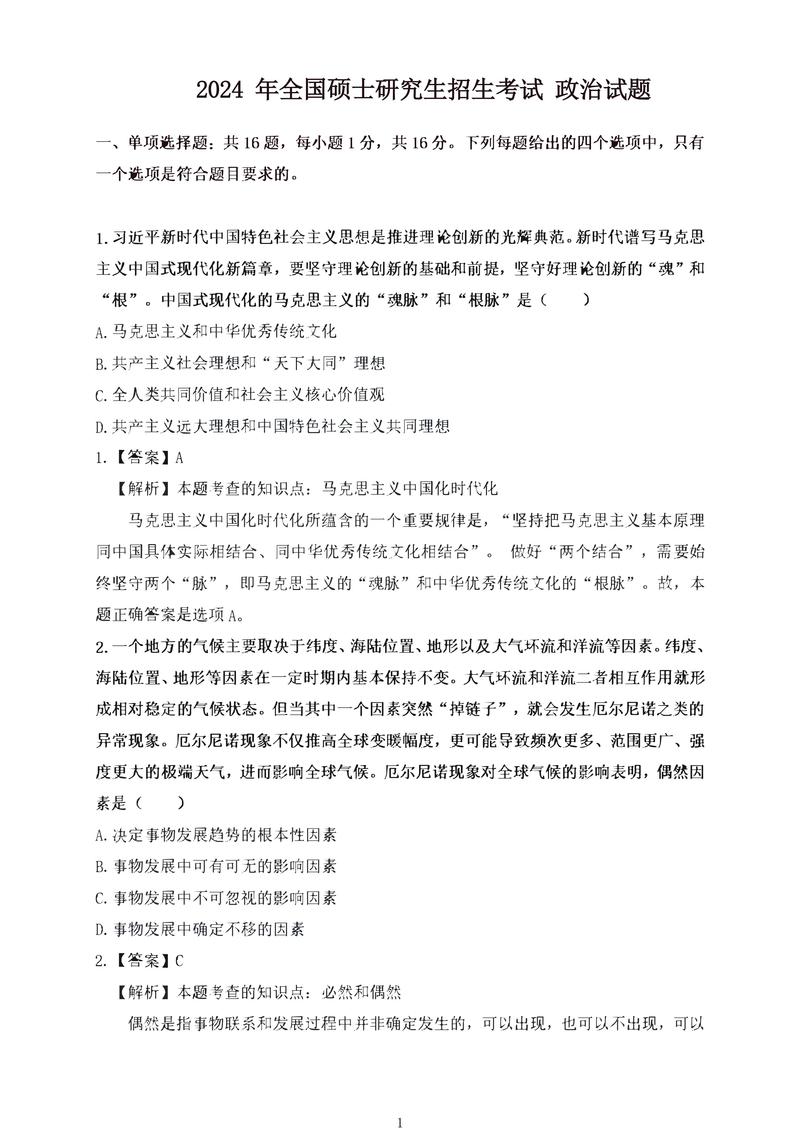 202考研政治真題及答案解析_2024年考研政治真題答案_考研政治2021年24題