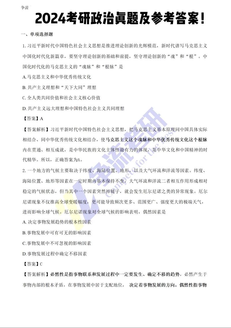 202考研政治真題及答案解析_2024年考研政治真題答案_考研政治2021年24題