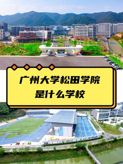 廣州大學松田學員_廣州大學松田學院簡介_廣州大學松田學院怎么樣