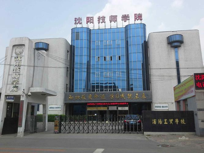 專科沈陽排名學校名單_專科沈陽排名學校有幾所_沈陽專科學校排名