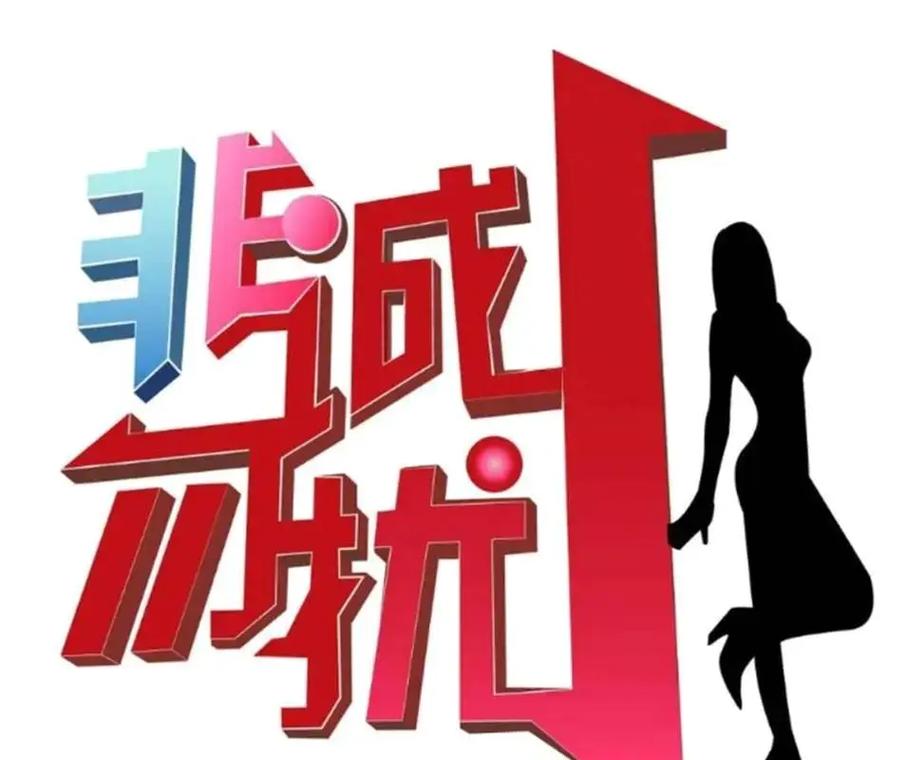 非誠勿擾報名_2021非誠勿擾報名時間_2024年非誠勿擾報名入口