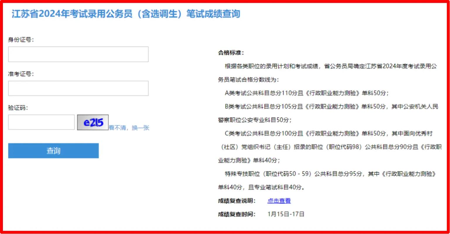 江蘇省人力資源成績查詢_江蘇省人事考試網(wǎng)成績查詢_江蘇省考試查詢?nèi)肟?/></p>
<p>根據(jù)各種職位的招聘計(jì)劃和審查結(jié)果，省級公務(wù)員局確定，2024年在江蘇省招募公務(wù)員的書面考試的通過分?jǐn)?shù)為：</p>
<p>該類別A考試的公共受試者的總分?jǐn)?shù)為110分，“行政職業(yè)能力測試”的單一主題為50分；</p>
<p><img src='http://m.extremelittle.com/uploadfile/2025/0126/1737885570351_1.jpg' alt=