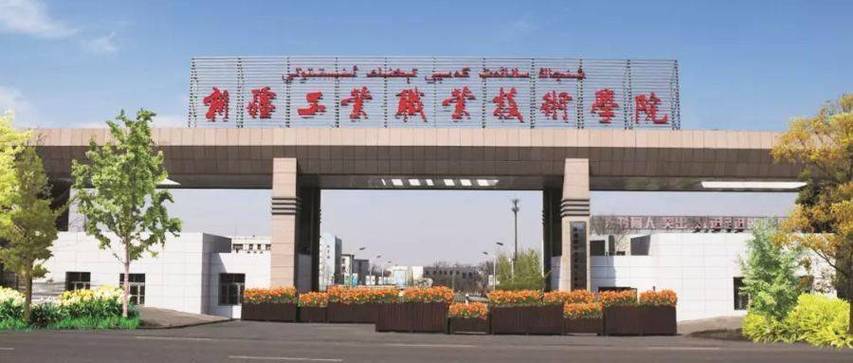 新疆職業(yè)大學官網_新疆職業(yè)技術學校_新疆職業(yè)大學百度百科