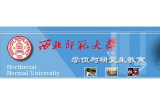 西北師范大學研究生學院_西北師范學院研究生招生簡章_西北師范學院研究生官網