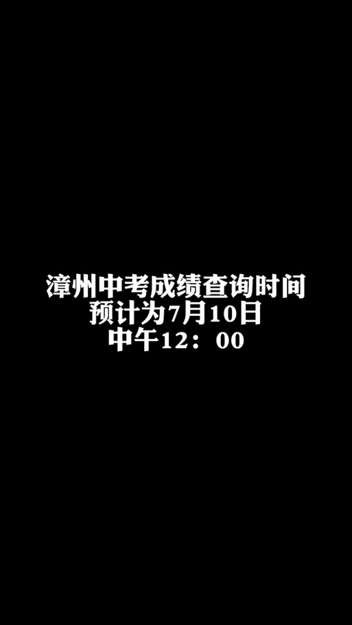 漳州中考查分網站登錄_2021漳州中考成績在哪里看_漳州市中考成績查詢