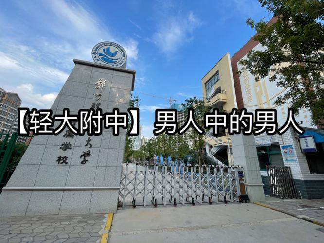 鄭州輕工業學院附屬中學_鄭州輕工業學院附屬中學高中部_鄭州輕工業學校初中部