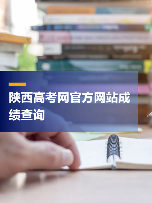 陜西高考成績查詢登錄入口_陜西高考成績查詢入口官網_高考陜西成績查詢系統入口官網