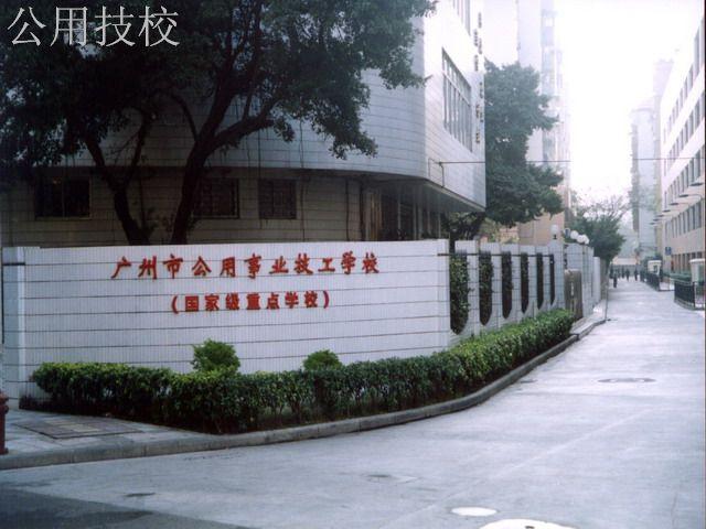 廣州公用事業高級技工學校好嗎_廣州公用事業高級技工學校_廣州公用事業高級技師學校