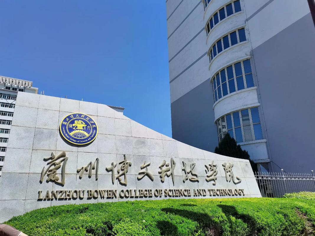 蘭州交通大學博文學院_蘭州交通大學博文學院又名叫啥_蘭州交大博文學院簡介