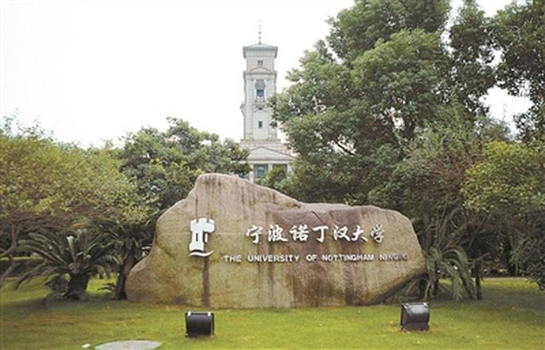 寧波大學諾丁漢博士生招生_寧波諾丁漢大學怎么樣_寧波大學寧波諾丁漢