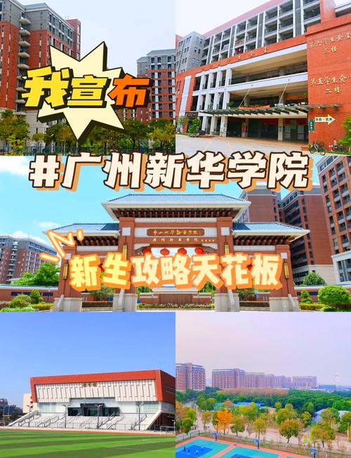 廣州中山大學新華學院簡介_廣州中山大學新華學院是幾本_中山大學新華學院廣州校區