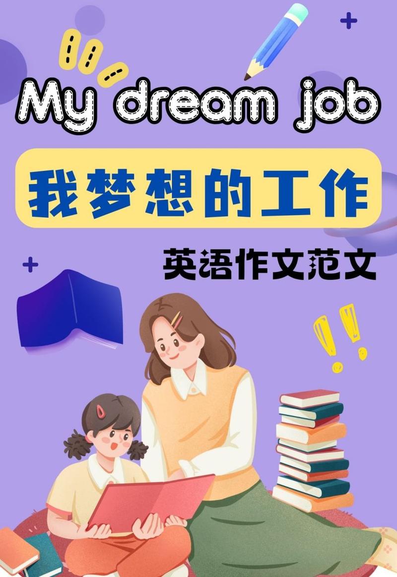 _夢想英語作文帶翻譯70_夢想英語作文500字左右