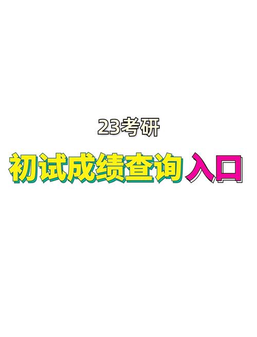 考研初試成績查詢入口_考研入口查詢初試成績在哪里_考研初試成績查詢網址