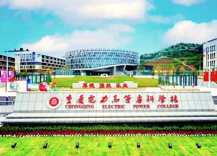 重慶電力高等?？品?jǐn)?shù)線是多少_重慶電力高等?？茖W(xué)校錄取人數(shù)_重慶電力高等專科學(xué)校分?jǐn)?shù)線