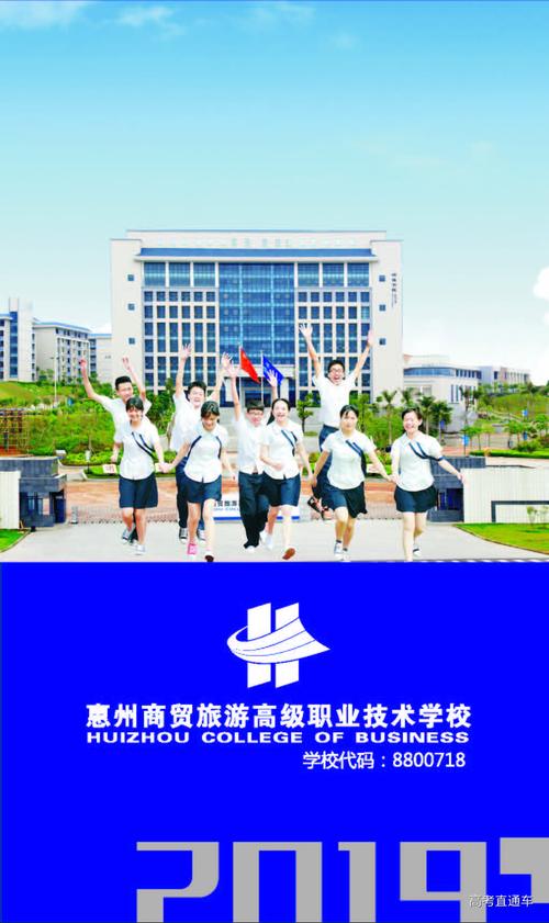 惠州商貿旅游高級職業技術學校_惠州商貿旅游高級職業技術學校_惠州商貿旅游高級技術學校學費