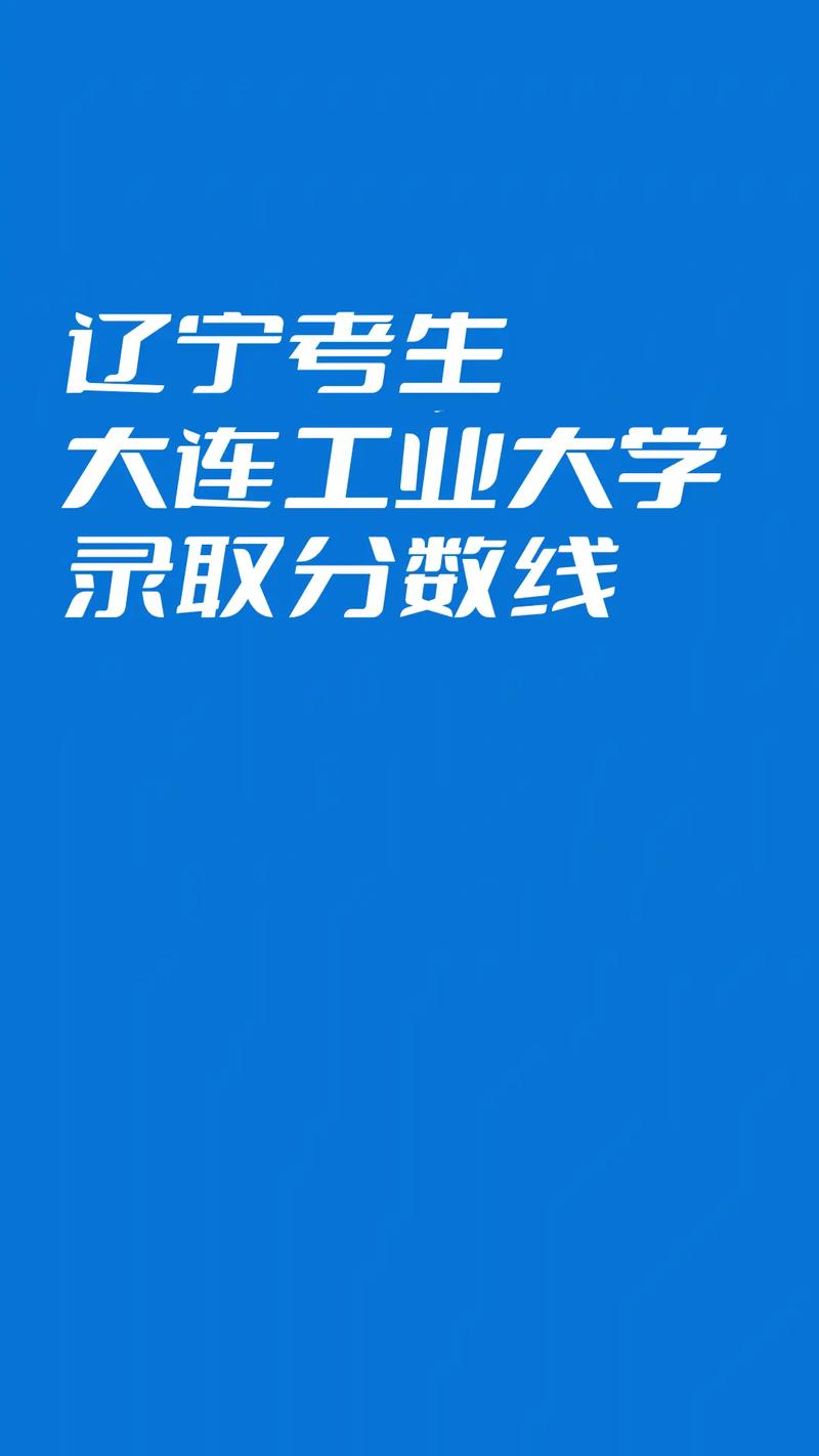 大連工業大學分數線_大連工業大學的分數線是多少_分數大連工業線大學有多少
