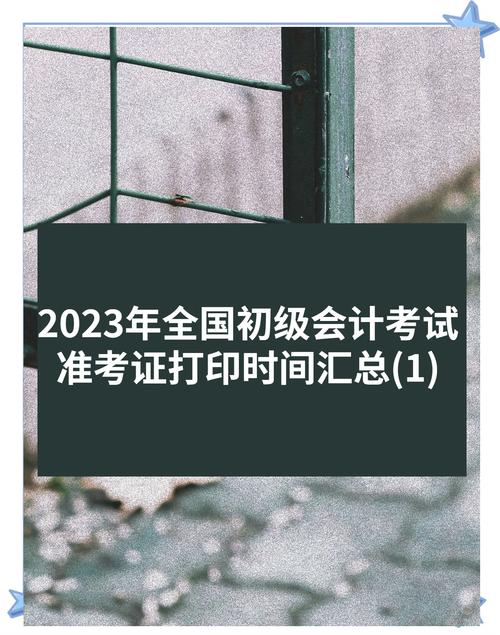 會計初級職稱準考證打印_初級職稱考證會計打印準確嗎_初級會計職稱打印證書