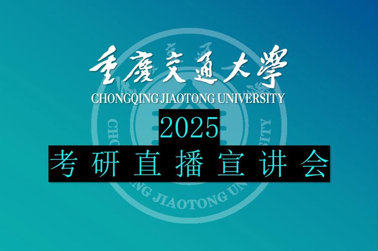2025全國碩士研究生招生考試 初試 考點管理_重慶交通大學 研究生考試 組織工作_重慶交通大學研究生院