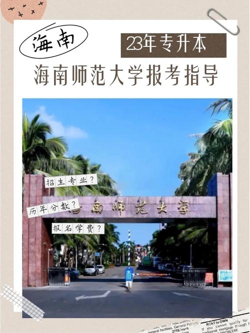 海南師范大學錄取分數線_自學考試專升本條件_海南師范大學繼續教育學院大專升本科報名要求