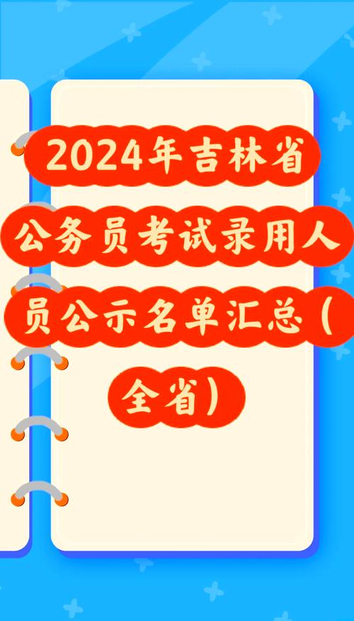 2024吉林公務員考試成績公布時間_吉林省公務員考試成績公布時間2020_吉林公務員成績查詢入口