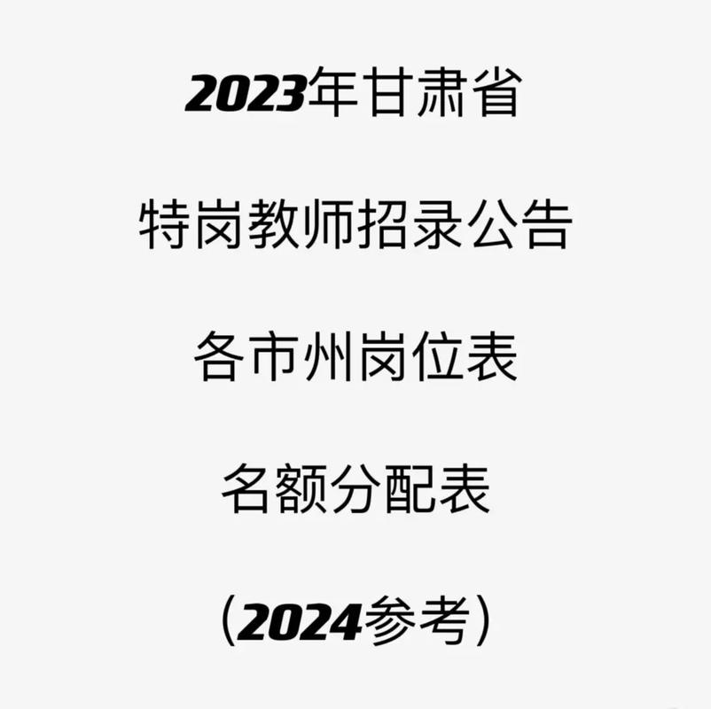 山西特崗教師報(bào)名入口_2024甘肅特崗教師招聘_甘肅特崗教師報(bào)名時(shí)間