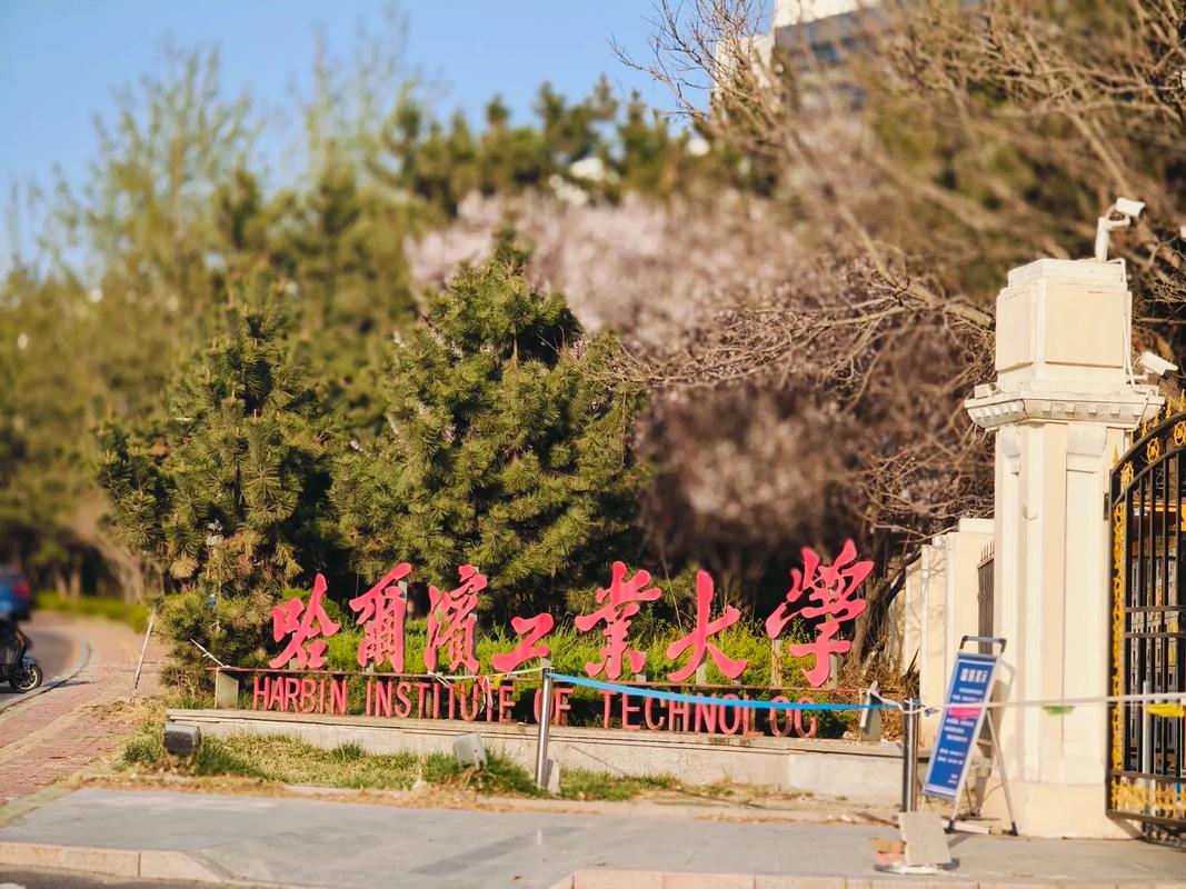 哈爾濱工業大學威海分校_哈爾濱工程大學威海_哈爾濱工業大學（威海）跨省校區