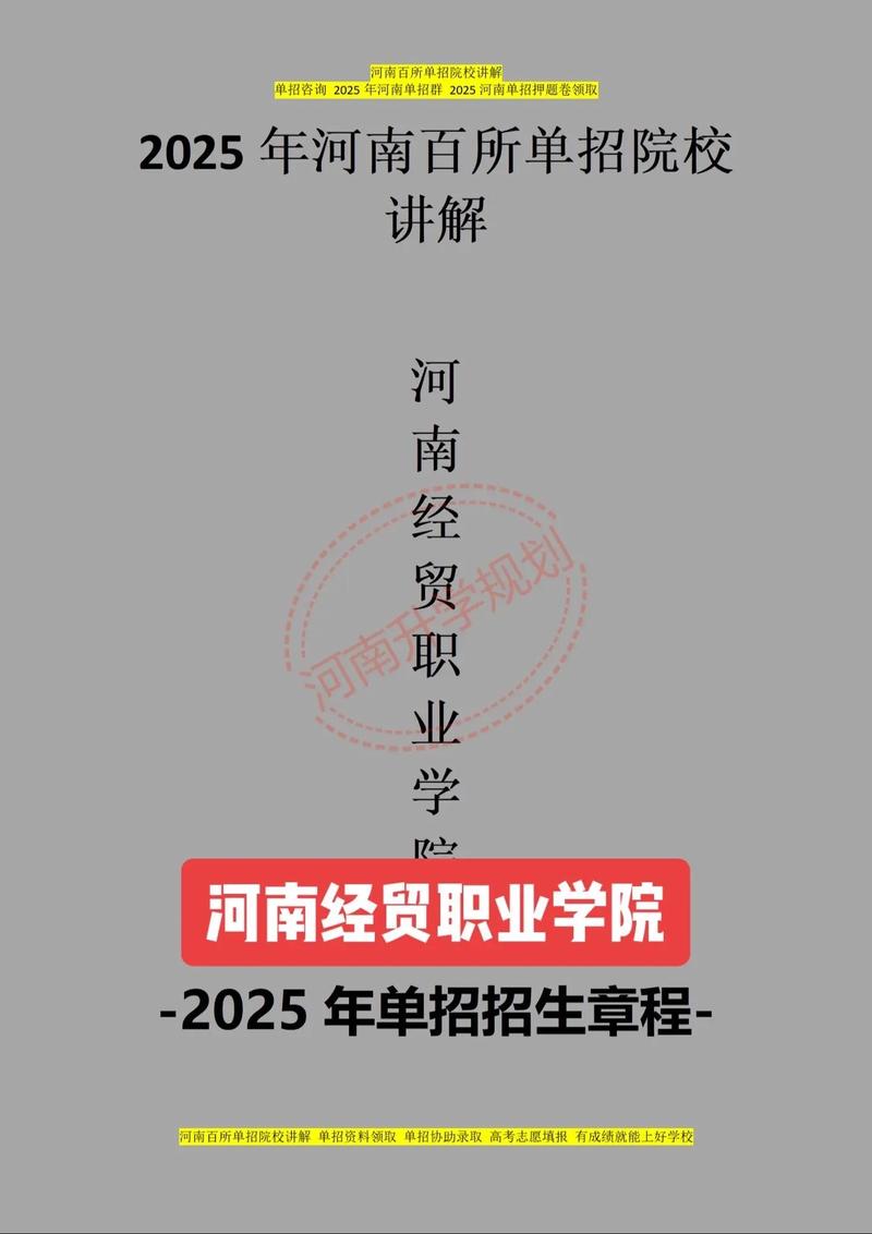 河南經貿職業學院2023年招生章程_河南經貿職業學院2023年單獨招生考試_鄭州經貿職業學院分數線