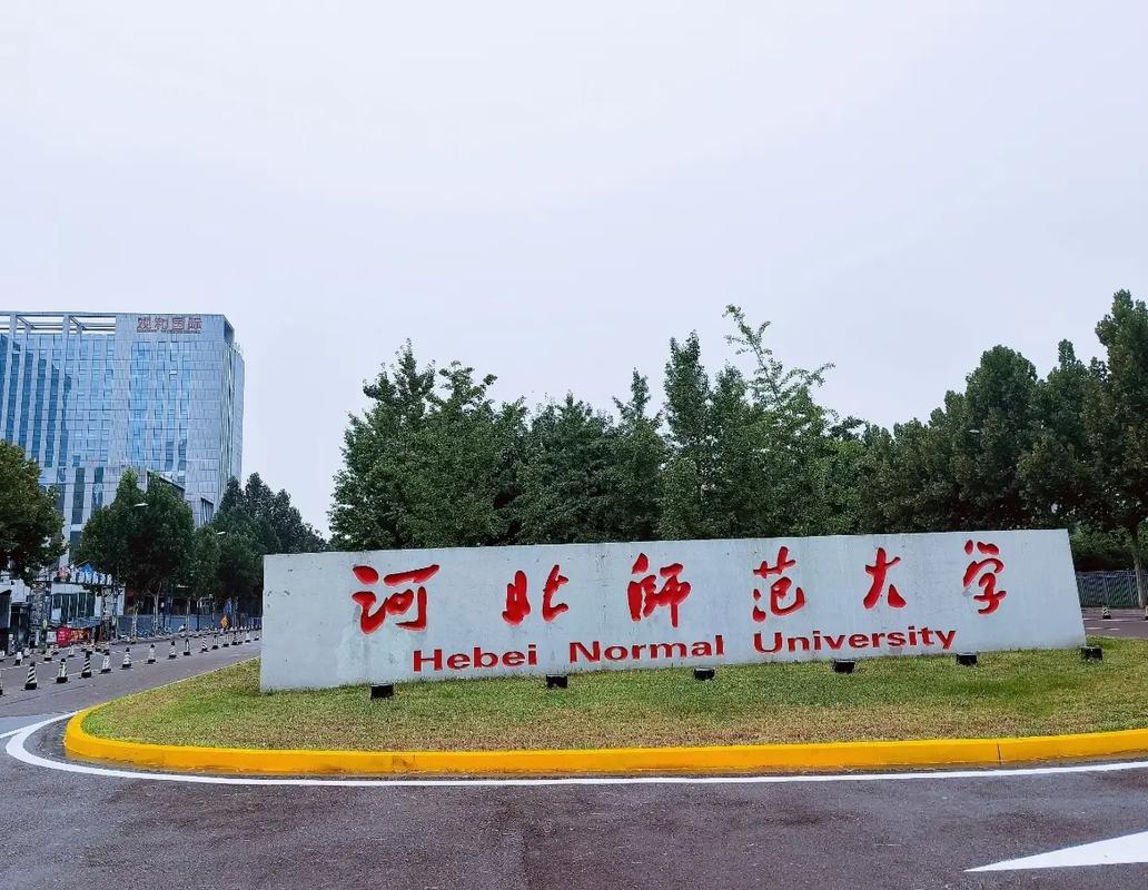 河北師范大學錄取分數線_河北師范大學 一本師范類高校_河北師范大學 985211