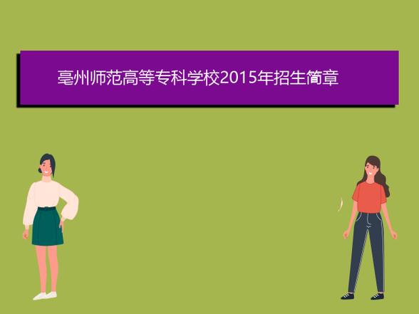 毫州師范高等專科學校歷史_毫州師范高等專科學校師資力量_亳州師范高等專科學校