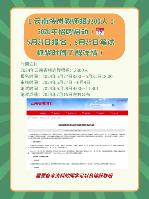 云南特崗教師職位表查詢_2024云南特崗教師招聘報名時間_云南省公務員成績查詢
