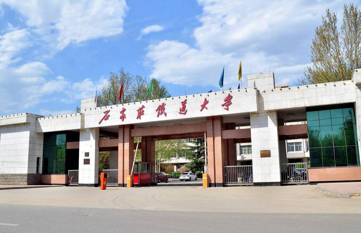 石家莊鐵道學(xué)院研究生院_教育部共建高校_石家莊鐵道大學(xué)