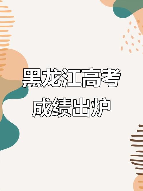 黑龍江省高考成績查詢時間_黑龍江高考成績查詢方法_2024黑龍江高考成績查詢時間