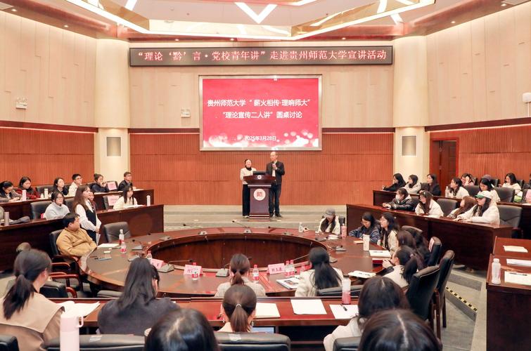 理論宣講活動_貴州大學研究生論壇_貴州師范大學