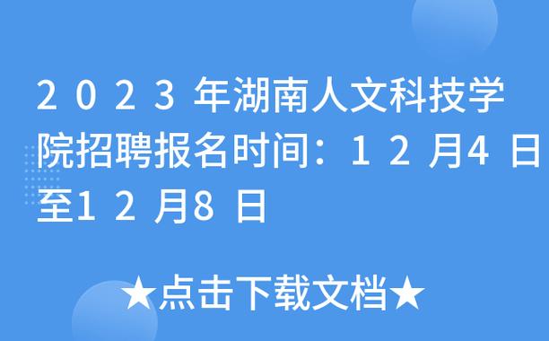 湖南人文科技學院成績查詢_湖南人文科技學院2019年公開招聘_湖南事業單位招聘條件