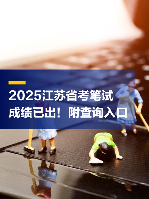 2025江蘇公務員考試成績計算方法_2025江蘇公務員考試成績查詢?nèi)肟赺江蘇省公務員考試成績查詢