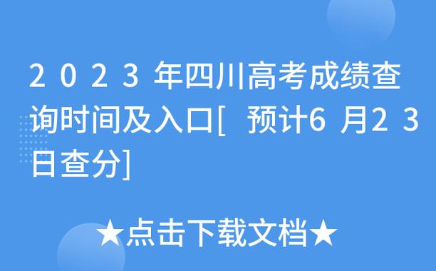 四川省高考成績單打印時間_四川高考成績查詢網站_小高考成績查詢網站
