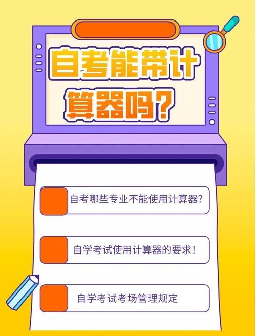 自考考場(chǎng)紀(jì)律_自考金融理論與實(shí)務(wù)_自考計(jì)算器使用規(guī)定